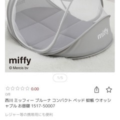 【美品】miffy コンパクトベッド 専用バッグ付きの画像