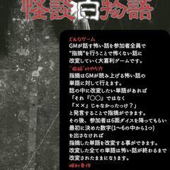 怪談よりも改変だ！怪談白物語会