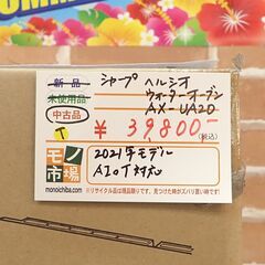 未使用 シャープ ヘルシオ ウォーターオーブン【モノ市場東海店】159の画像