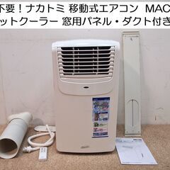 工事不要！2024年製！移動式エアコン スポットクーラー MAC-20 ノンドレン キャスター付き リモコン付 ポータブルエアコンの画像