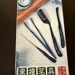 黒檀 茶器の画像