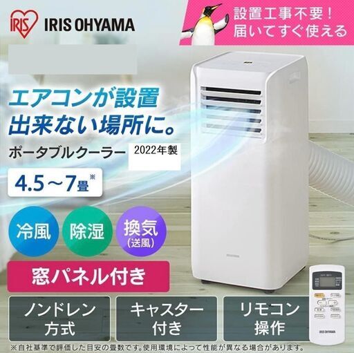 アイリスオーヤマ IPA-2222G 移動式エアコン 工事不要 2022年製 IRIS