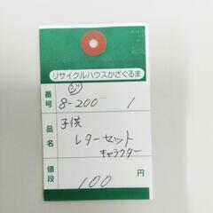 8-200-1　子供　レターセット#10224の画像