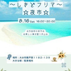 第２８回しきどフリマ夜市開催！！