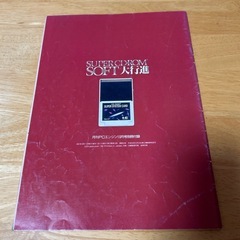 ゲーム雑誌月刊PCエンジン10月号付録SUPER CD-ROM2 SOFT大行進の画像