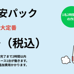 格安引越し『町の便利屋さんファミリー日野店』