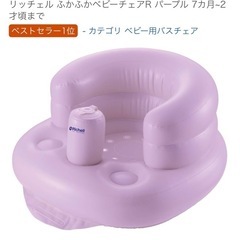 リッチェルふかふかベビーチェアRの画像