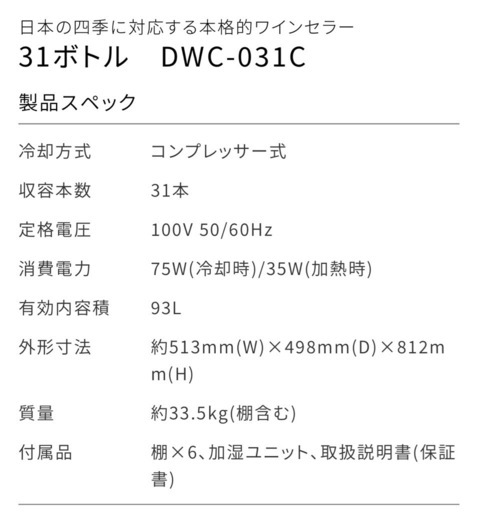 コンプレッサー式ワインセラー31本用