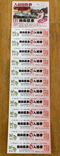 池田温泉　入浴券（回収券 12枚つづりが6300円）　土日祝日使用可能