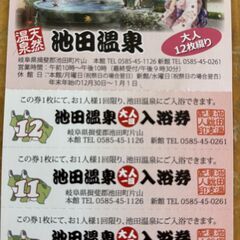 【早い者勝ち】池田温泉　入浴券（回収券 12枚つづりが6000円）　土日祝日使用可能の画像