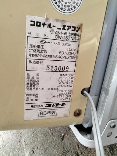 コロナ窓用クーラー ウインドエアコンCW-167NR