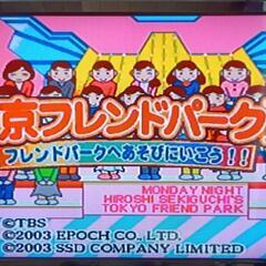 体感型　ゲーム　東京フレンドパークⅡ フレンドパークへあそびにいこう！！の画像