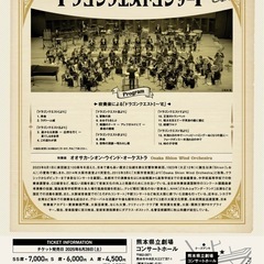 Osaka Shion Wind Orchestra ドラゴンクエストコンサート in 熊本の画像