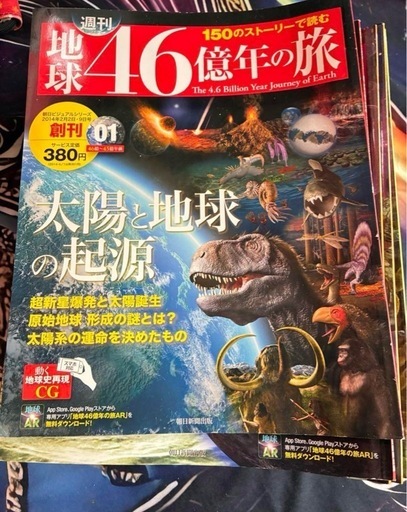 週刊地球46億年の旅 全巻セット