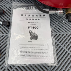 超美品　購入後未使用　フルテック　電動式　温水洗浄機FT100 (100V仕様)　60Hz 高圧洗浄機 洗車の画像