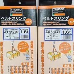 トラスコ G50-20 ベルトスリング 2箱セット【野田愛宕店】【店頭取引限定】【未使用】管理番号：IT7T06TNKGHEの画像