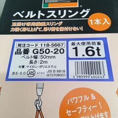 トラスコ G50-20 ベルトスリング 2箱セット【野田愛宕店】【店頭取引限定】【未使用】管理番号：IT7T06TNKGHEの画像