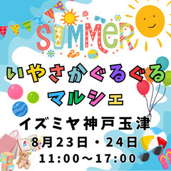🌈【あと５枠！】【猛暑でも安心！屋内マルシェ出店者募集】🌈