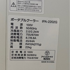 アイリスオーヤマ ポータブルクーラー 値下げ済の画像
