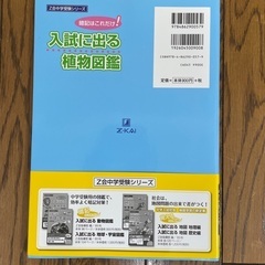 【新品】入試に出る植物図鑑　Z会中学受験シリーズの画像