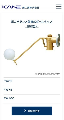 ボールタップ　兼工業株式会社　FW75