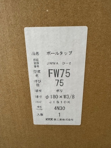 ボールタップ　兼工業株式会社　FW75