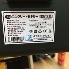 【引取限定】新品　アルミス 電動コンクリートミキサー まぜ太郎 新品 AMZ-50Y ドラム50L【ハンズクラフト戸畑店】の画像