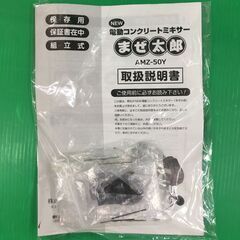【引取限定】新品　アルミス 電動コンクリートミキサー まぜ太郎 新品 AMZ-50Y ドラム50L【ハンズクラフト戸畑店】の画像