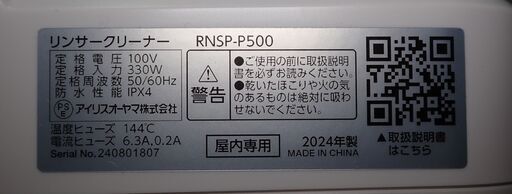 アイリスオーヤマ リンサークリーナー RNSP-P500
