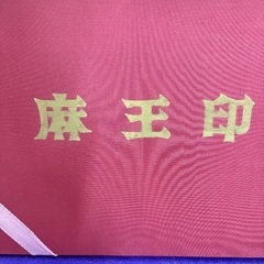 ✨麻雀セット✨の画像