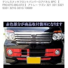 アトレーフロントバンパーステンレスパーツ(取引中)の画像