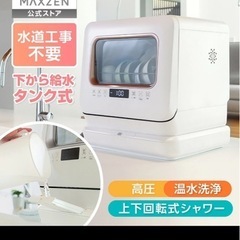 MAXZEN マクスゼン　食洗機の画像