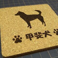 コルクコースター　甲斐犬　の画像