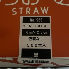 わらおストロー　ストレートストロー　　500本×2  黒　　の画像