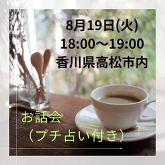 お話し会（プチ占い付き）