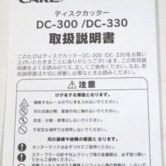 M0038 CARL ディスクカッター ペーパーカッター A3対応 DC-330 未使用長期保管品の画像