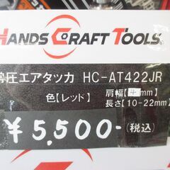 ★自社ブランド★ HCT HC-AT422JR 常圧エアタッカ 肩幅4mm レッド 新品 【ハンズクラフト宜野湾店】の画像