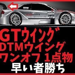 値下【ワンオフ 1点物  GTウイング】スワンステー DTMウイングコピー 国産車 外車の画像