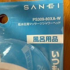 【未使用品】シャワーヘッドの画像