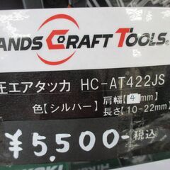 ★自社ブランド★ HCT HC-AT422JR 常圧エアタッカ 肩幅10mm シルバー 新品 【ハンズクラフト宜野湾店】の画像