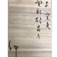 備前焼 伊勢崎紳 窯変 面取砧花入の画像