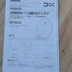 BS パラボラアンテナ セットの画像