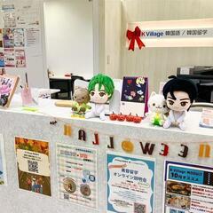 🚃 船橋駅から徒歩3分！楽しく学べる韓国語教室 🇰🇷【K Village 船橋校】無料体験レッスン受付中！の画像
