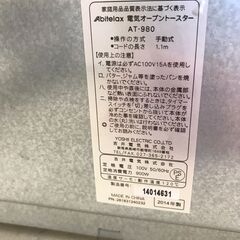【ジャングルジャングル岩出店】【A869】トースター アビテラックス AT-980 2014年製 ★一週間保証★ 中古 家電 和歌山 岩出市 紀の川市 海南市の画像