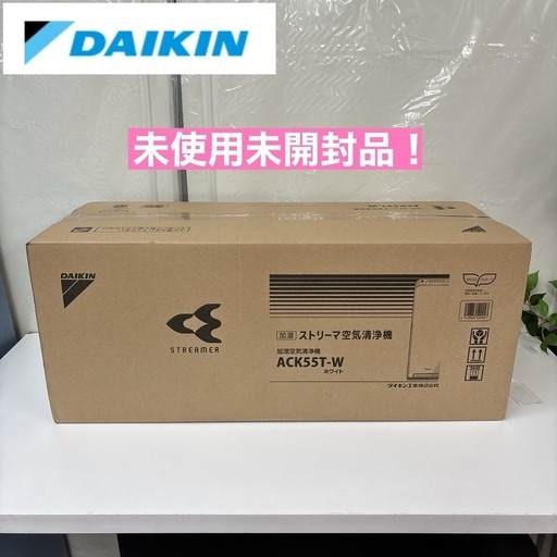 I656 ? ジモティー限定価格！ 未使用未開封品！ DAIKIN ストリーマ加湿空気清浄機 ⭐ 