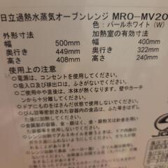 HITACHI過熱水蒸気オーブンレンジ▪️MRO-MV200中古の画像