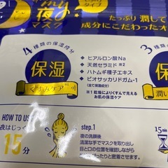 夜のフェイスマスク【未開封】の画像