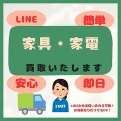 出張買取！家具家電なんでも査定します。お家をスッキリ。整理…