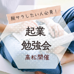 【高松】金持ち父さんから学ぶ!起業前の勉強会
