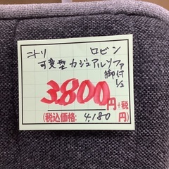 ニトリ 可変型 カジュアルソファ ロビン 管D250813BK (ベストバイ 静岡県袋井市)の画像
